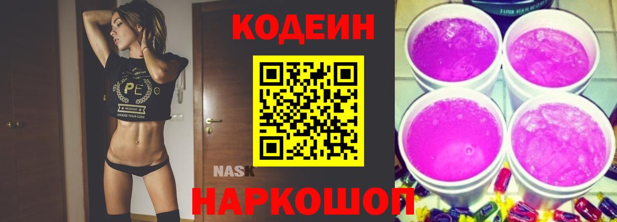 Кодеиновый сироп Lean Purple Drank  наркота  Фрязино  Codein Purple Drank  Вход с VPN 